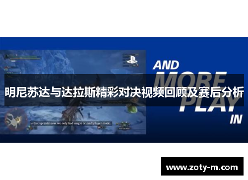 明尼苏达与达拉斯精彩对决视频回顾及赛后分析