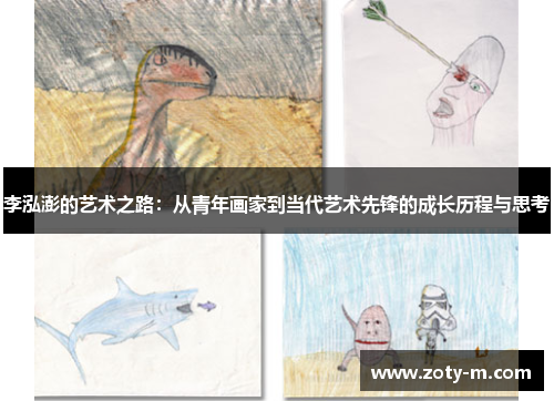 李泓澎的艺术之路：从青年画家到当代艺术先锋的成长历程与思考