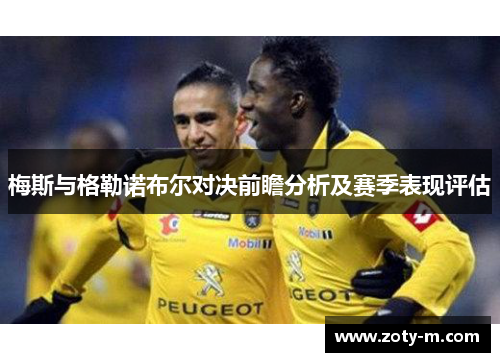 梅斯与格勒诺布尔对决前瞻分析及赛季表现评估