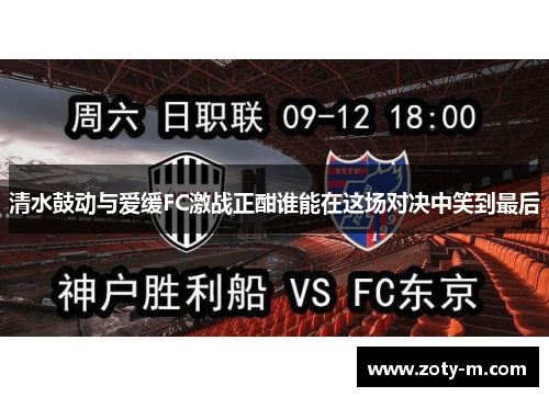 清水鼓动与爱缓FC激战正酣谁能在这场对决中笑到最后
