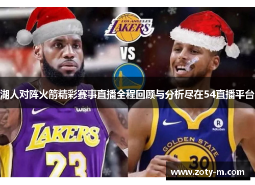 湖人对阵火箭精彩赛事直播全程回顾与分析尽在54直播平台