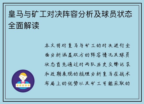 皇马与矿工对决阵容分析及球员状态全面解读