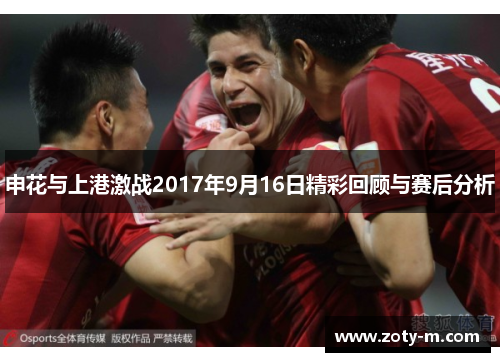 申花与上港激战2017年9月16日精彩回顾与赛后分析