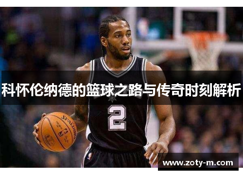 科怀伦纳德的篮球之路与传奇时刻解析